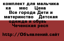 комплект для мальчика 3-ка 6-9 мес. › Цена ­ 650 - Все города Дети и материнство » Детская одежда и обувь   . Чеченская респ.